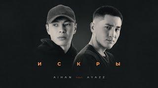 AIHAN feat. Ayazz - Искры (Lyric Video)