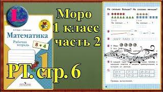 Стр 6 Моро 1 класс 2 часть Математика рабочая тетрадь решебник ответы