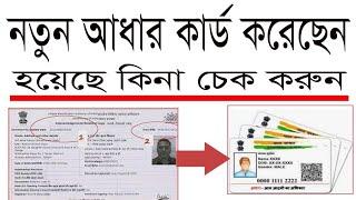 Aadhar Card Status Chack আধার কার্ড স্ট্যাটাস চেক করুন।#Aadhar Card Status Chack#Biplobbangla