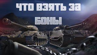 Танк За Боны 2021●Что Лучше???