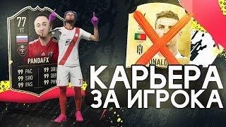 ФИФА 20 | КАРЬЕРА ЗА ИГРОКА| УНИЧТОЖАЮ РОНАЛДУ