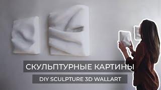 СКУЛЬПТУРНЫЕ КАРТИНЫ//DIY SCULPTURE 3D WALLART