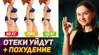 ИЗБАВЬСЯ ОТ ЗАСТОЯ И ОТЕКОВ и Похудеешь! Примени 4 ПРАВИЛА