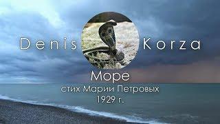 Denis Korza - МОРЕ | Стих Марии Петровых (1929 г.) | 4K