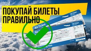 Секрет экономии на авиабилетах, не АВИАСЕЙЛОС | Гайд по покупке