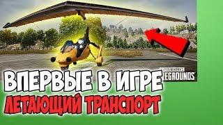 В PUBG ТЕПЕРЬ МОЖНО ЛЕТАТЬ! ОБНОВЛЕНИЕ ДОБАВИЛО АЭРОПЛАН В ПУБГ