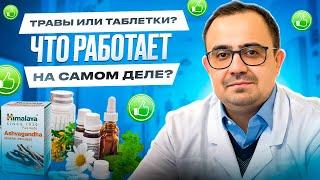 Травы или лекарства? Что же работает на самом деле? Как не ошибиться и сделать правильный выбор?