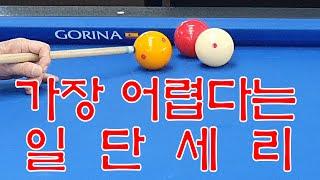 [4901] #한국당구아카데미 //  가장 어렵다는 일단세리  / 세리(일단) : 3744(1444)일 / 16468(4409)시간_ 2024.09.14.#세리,#정필규