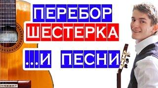 ПЕРЕБОР ШЕСТЕРКА и ПЕСНИ для перебора 6 —  разбор гитарного перебора и примеры