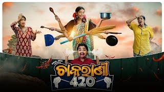 Chakarani 420 || Odia Comedy || Odia Jhia || odia viral video || odia short film ||