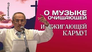 О Духовной музыке, очищающей и сжигающей карму! Торсунов лекции.