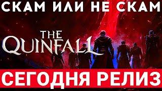 THE QUINFALL — СТАРТ НОВОЙ MMORPG СЕГОДНЯ. СКАМ ИЛИ НЕ СКАМ