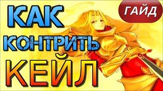  КЕМ И КАК КОНТРИТЬ КЕЙЛ