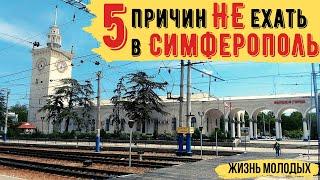 5 ПРИЧИН не ЕХАТЬ В СИМФЕРОПОЛЬ // СТОЛИЦА КРЫМА // ПРОМЫШЛЕННЫЙ ГОРОД // СТАРЫЕ УЛИЦЫ.