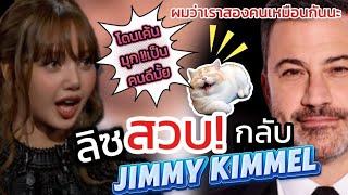 #Lisa สายพริ้ว สวบ !! กลับพิธีกรเบอร์หนึ่งโลก #Jimmykimel ชั่วโมงบินสูงย้ำ นู๋มุกเป็นคนดี 