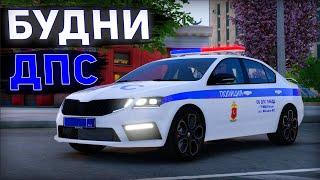 САМЫЕ АТМОСФЕРНЫЕ БУДНИ ДПС на ОКТАВИИ в ГТА 5 КРИМИНАЛЬНАЯ МОСКВА | RMRP