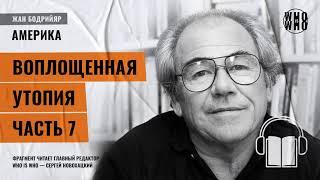 Воплощенная утопия. Часть 7. Жан Бодрийяр, "Америка"