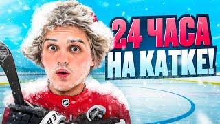 ВЫЖИВАЮ 24 Часа на Катке! Хоккей, Баскетбол, Теннис и Марафон на Морозе