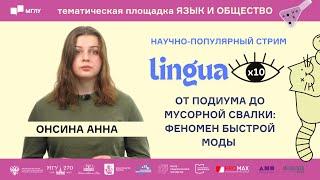 LINGUA x 10 | От подиума до мусорной свалки: феномен быстрой моды