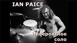 Ian Paice - Incredible Drum Solo ( Deep Purple ) Ян Пейс - Невероятное Барабанное соло