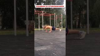 ОШИБКИ в ОТЖИМАНИЯХ #спорт #тренировка