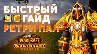 Гайд на ПАЛАДИНА в Cataclysm Classic: Как играть?