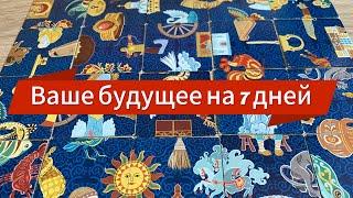 ВАШЕ БУДУЩЕЕ НА 7 ДНЕЙ! Богатство и успех в любви! Не пропустите гадание!