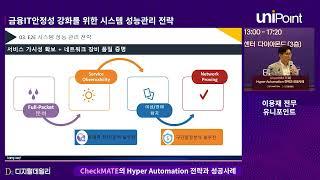 [2024 공개세미나]  금융IT안전성 강화를 위한 시스템 성능관리 전략 - 이용재 전무