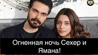 ДОВЕРЕННОЕ 278 серия. Огненная ночь Сехер и Ямана!