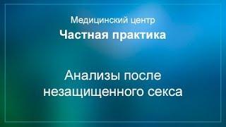 Анализы после незащищенного секса