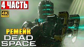 ПРОХОЖДЕНИЕ DEAD SPACE REMAKE (2023) [4K]  Часть 4  На Русском  Дэд Спейс на ПК RTX 4090