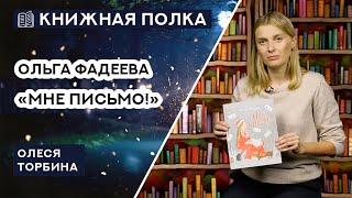 Книжная полка №154. Ольга Фадеева - «Мне письмо!»