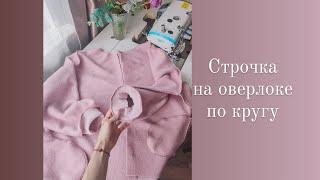 Как сделать строчку на оверлоке по кругу.