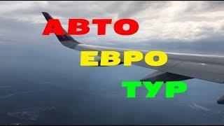 АвтоЕвроТур