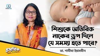 অতিরিক্ত নাকের ড্রপ দেয়ার ঝুঁকি Nasal Drops in Baby