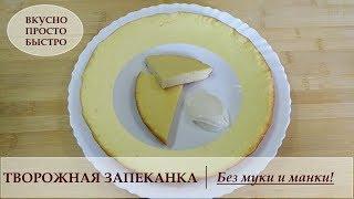 Диетическая  Творожная запеканка  Нежная! Без муки и манки! Вкусно, просто, быстро!