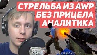 КАК СТРЕЛЯТЬ БЕЗ ПРИЦЕЛА С AWP? | ТЕОРИЯ НОУ-СКОУПА И ПОГРЕШНОСТИ [EasyForUs]