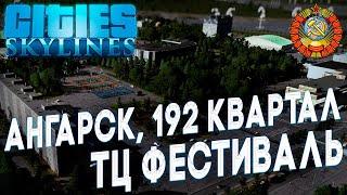 СОВЕТСКИЙ ГОРОД В CITIES SKYLINES! Ангарск, ТЦ Фестиваль, Стадион! СССР в Cities Skylines!