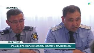 ҚР Парламенті Сенатының депутаты Ақсуатта іс сапармен болды