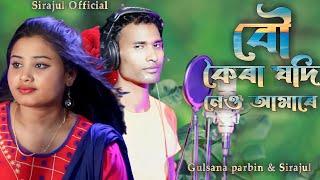 tumi oshomoy lajer matha khaila.তুমি অসময় লাজেৰ মাথা খাইলা। Bangla song.Gulsana& Sirajul official.