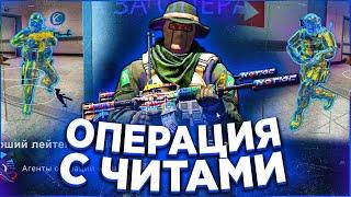 Прохождение Операции в CS GO с Читами \ Новые скины. Читы на кс го