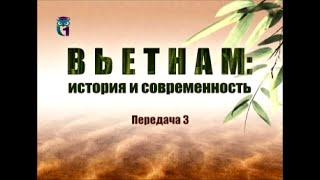 Вьетнам. Передача 3. Известная и неизвестная вьетнамская война