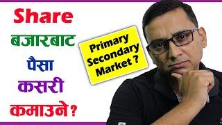 Share Market in Nepali | Primary Vs Secondary Market | How to Earn Money From Share Market ? NEPSE