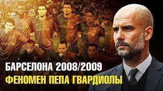 ПОЧЕМУ И ЧЕМ  БАРСЕЛОНА ГВАРДИОЛЫ БЫЛА УНИКАЛЬНАЯ? ЦИКЛ БАРСЕЛОНА 2008-2009. Ч.1. ИСТОРИЯ ГВАРДИОЛЫ.