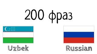 200 фраз - Узбекский - Русский