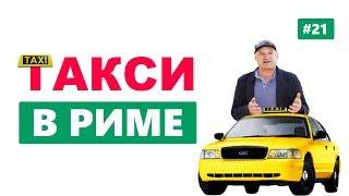 Такси в Риме: как заказать? Стоимость. Приложение. Убер. Трансфер