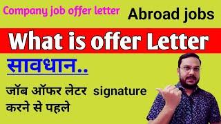 What is offer letter | Company job offer letter signature करने से पहले कुछ जरूरी सावधानियां