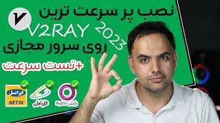 آموزش نصب و راه اندازی‫ v2ray روی سرور مجازی 2023 ‫|جدیدترین وسریع ترین روش + تست سرعت همه اپراتورها