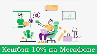 Кешбэк 10% на Мегафоне. Услуга «Повышенный кешбэк за Мобильные платежи»