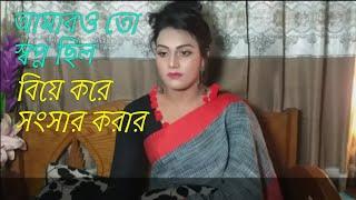 আমারও তো স্বপ্ন ছিল বিয়ে করে সংসার করার,সুন্দরী হিজরা, তানজিমার,বাস্তব জীবনের গল্প, জানতে দেখুন,,